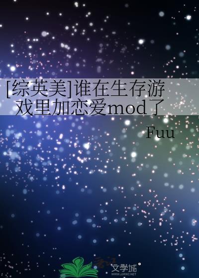 谁在生存游戏里加恋爱mod了 综英美