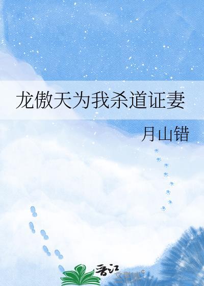 龙傲天曾为反派诞下一子免费阅读