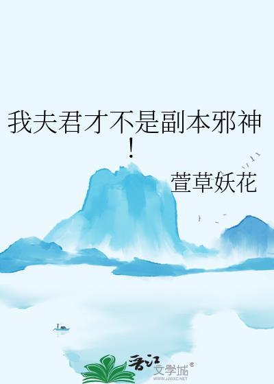 我夫君才不是副本邪神!