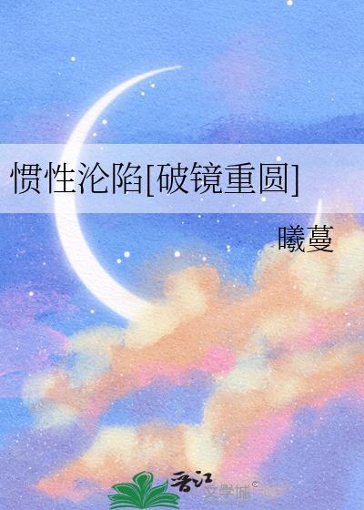 惯性沦陷全文免费阅读今禾