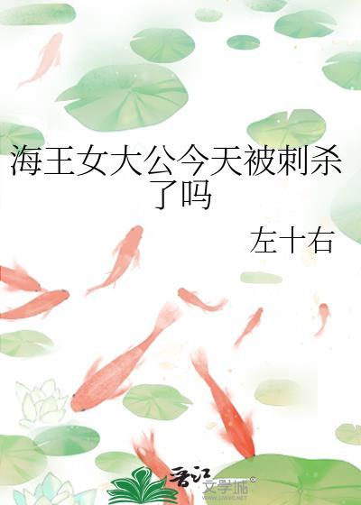 海王女大公今天被刺杀了吗晋江