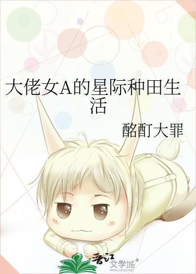星际女主大佬