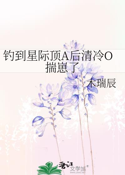 钓到星际顶a清冷o怀崽了