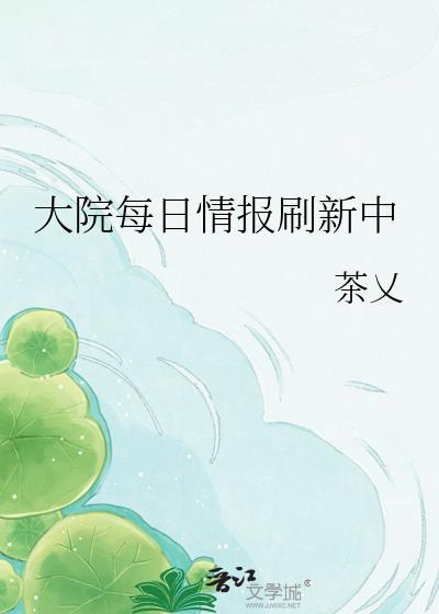 大院每日情报刷新中茶乂