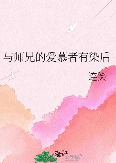 与师兄侍妾春风一度后最新章节更新时间与评价