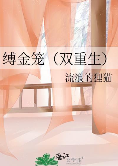 缚金雀原著TXT