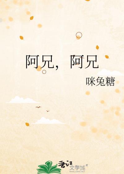 阿兄啊阿兄动漫女主是谁