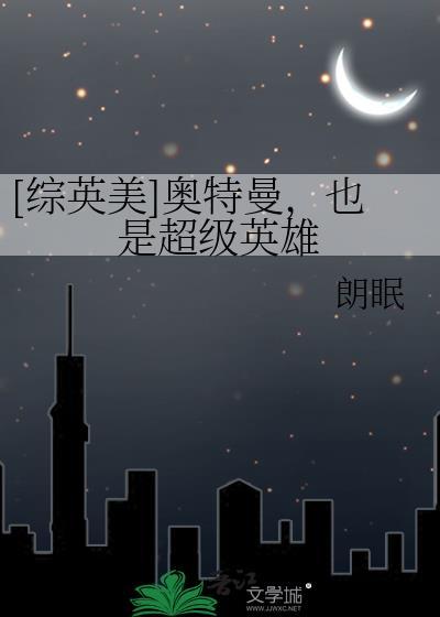 综英美奥特曼文推荐