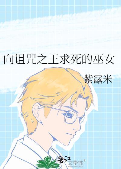 诅咒之王想让我告白全文