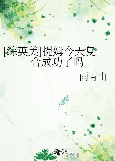 综英美主角是提姆的女儿的晋江推荐