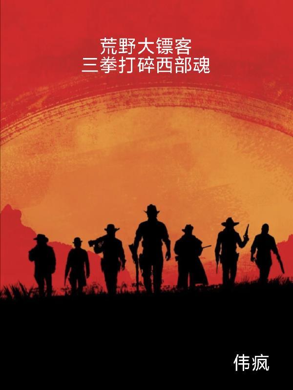 荒野大镖客2西