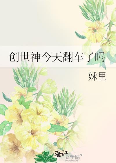 创世神有多强