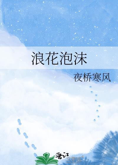 浪花泡沫雕塑制作过程