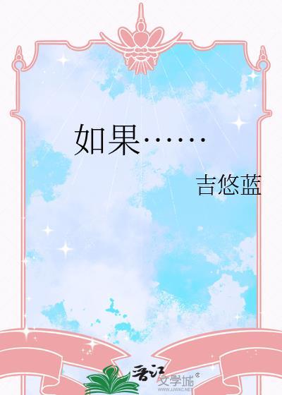 如果…不就仿写句子二年级