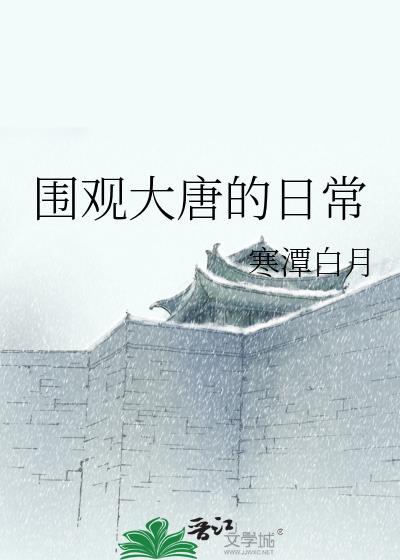 围观大唐的日常 寒潭白月