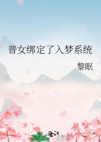普女绑定了入梦系统 黎眠 免费