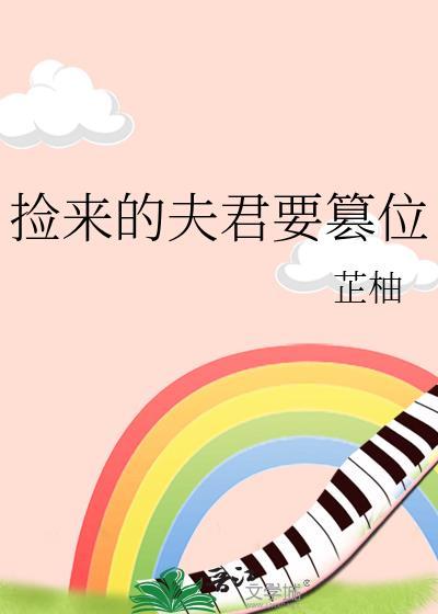 捡来的夫君1季