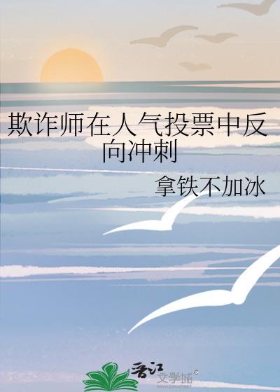 欺诈师在人气投票中反向冲刺TXT最新