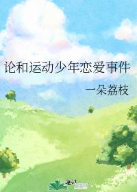 综漫和运动少年的日常