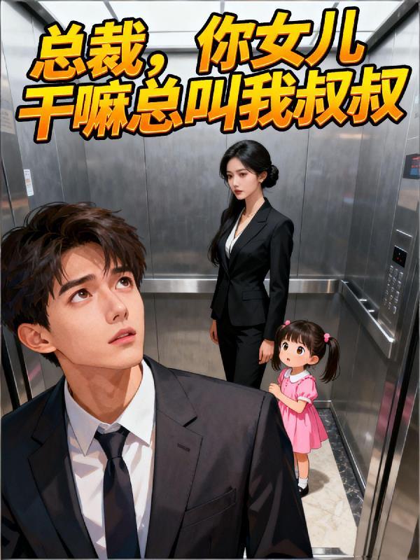总裁你女儿请家长