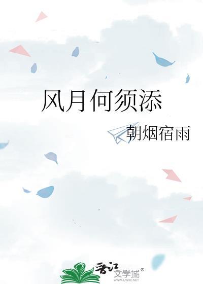风月何须添谢逢野