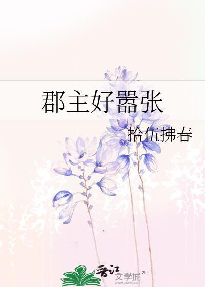 郡主好嚣张拾伍拂春笔趣阁