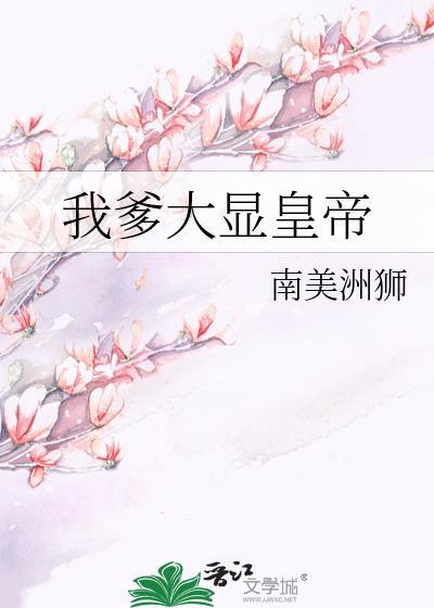 我爹是大帝我娘也是大帝觉醒多子多