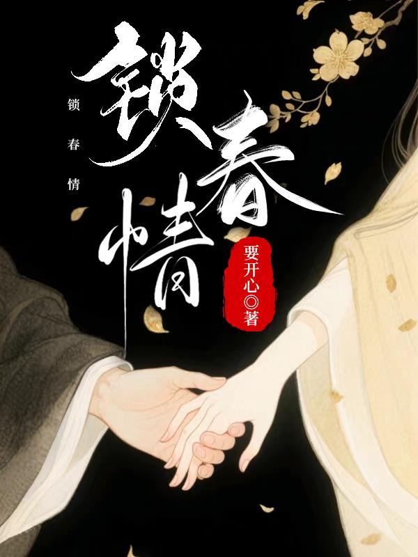 锁春情txt