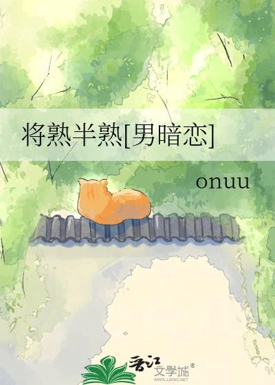 将熟未熟什么意思