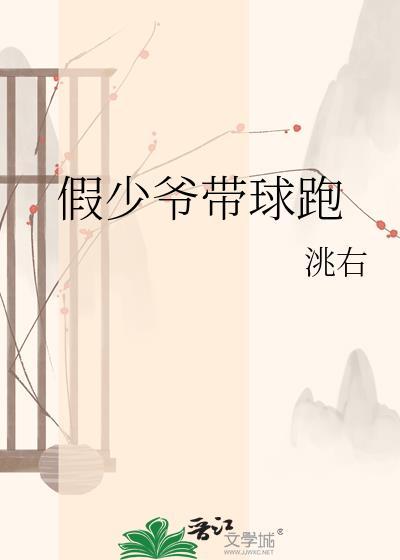 假少爷带球跑后