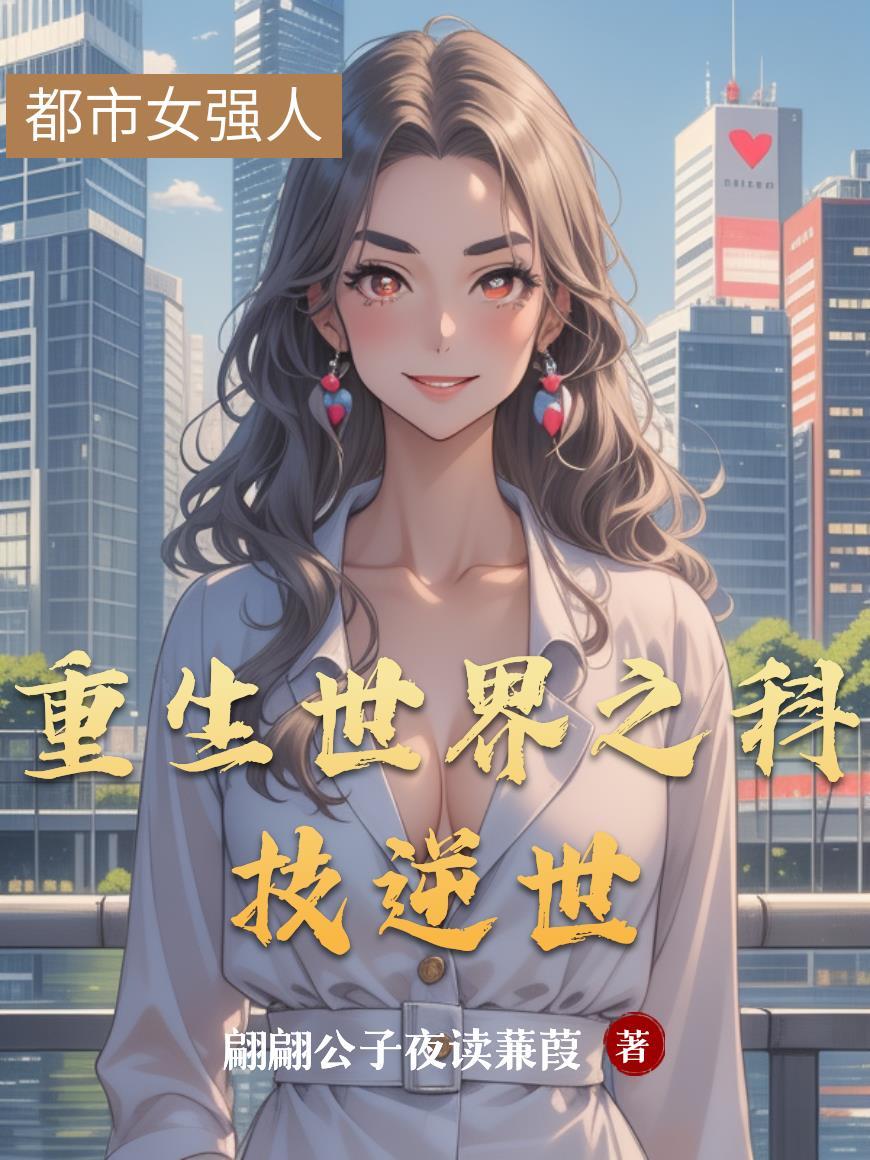 重生之科技之王最新章节
