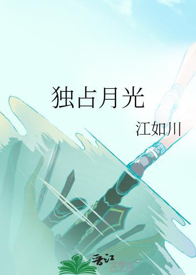 独占月光南川火TXT百度