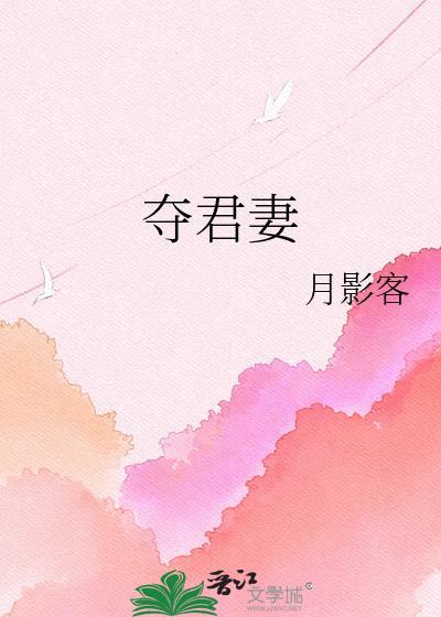 臣夺君妻的