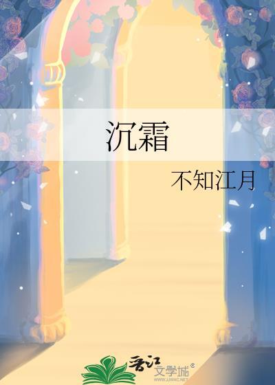 沉霜昭雅全集在线观看
