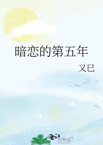 暗恋的第五年TXT百度