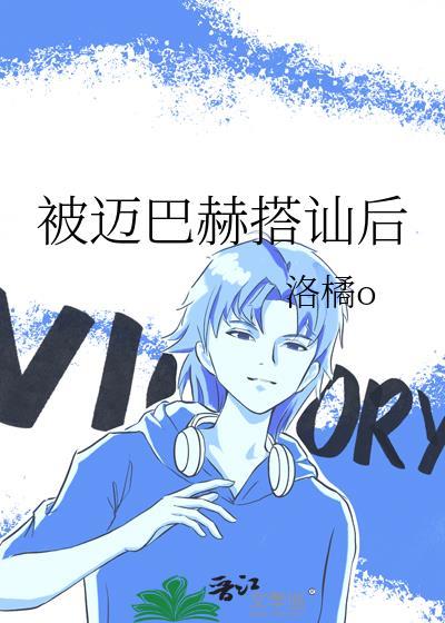 被迈巴赫搭讪后江萄