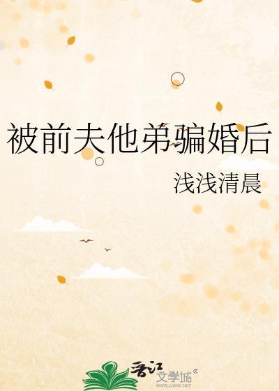 被前夫他弟骗婚后txt资源