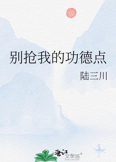 别抢我的功德点by陆三川全文阅读
