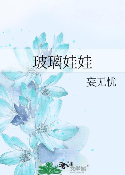 玻璃娃娃by妄无忧TXT