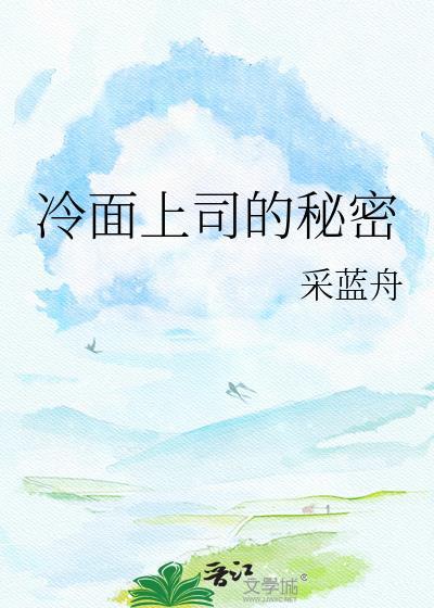 冷面上司的秘密在线阅读