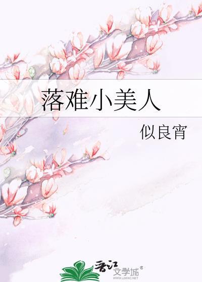 美人落难之后