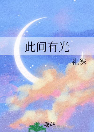 此间有光礼殊笔趣阁