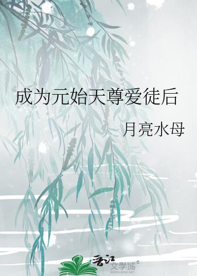 是成为元始天尊爱徒后
