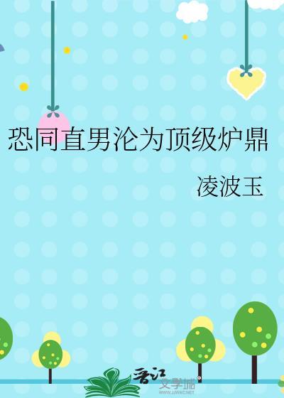 直男的恐同心理