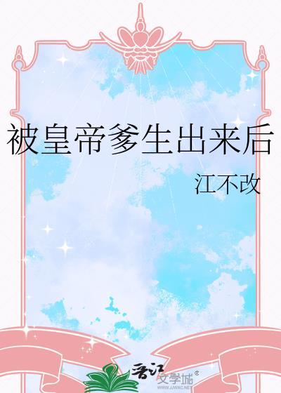 被父皇亲自生的