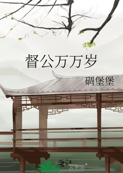 督公万万岁碉堡堡