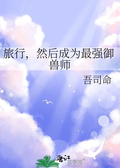 从旅行开始的御兽生涯