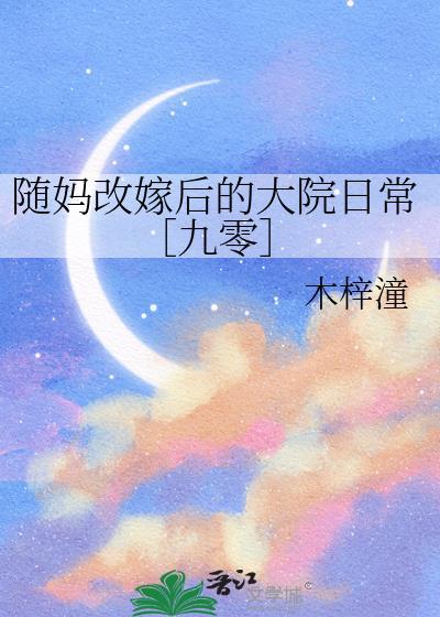 随妈改嫁后她躺赢了后续