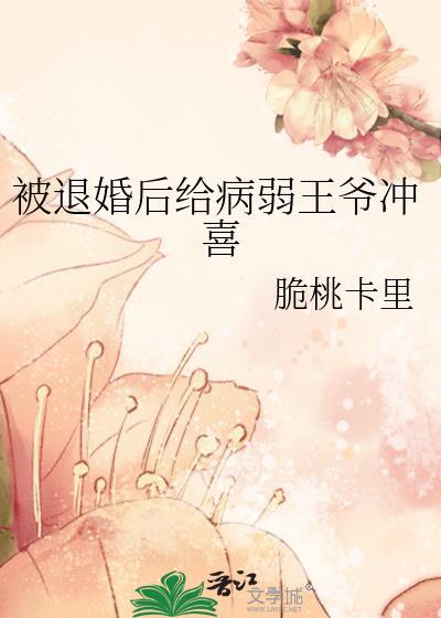 被退婚后成了皇后