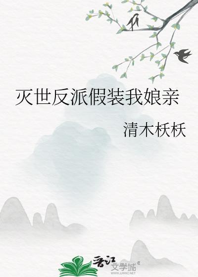 灭世反派攻略指南